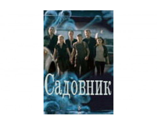 Садовник   сериал смотреть