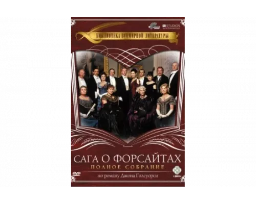 Сага о Форсайтах   сериал смотреть