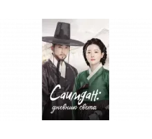 Саимдан, дневник света   сериал