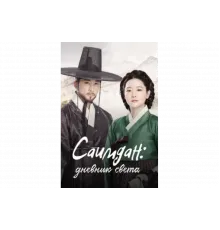 Саимдан, дневник света   сериал