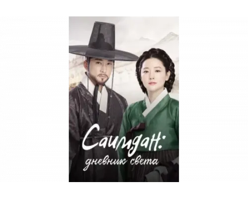 Саимдан, дневник света   сериал смотреть