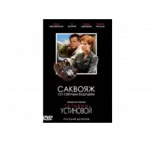 Саквояж со светлым будущим   сериал