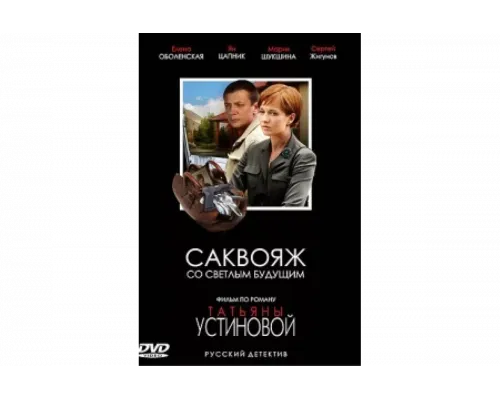 Саквояж со светлым будущим   сериал смотреть