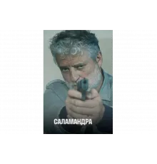 Саламандра   сериал