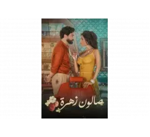 Салон Захра   сериал