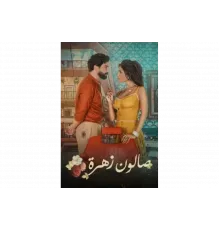 Салон Захра   сериал