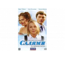 Салями   сериал