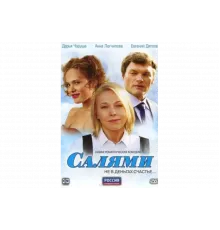 Салями   сериал
