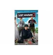 Салют, Начальник   сериал