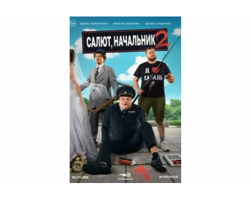Салют, Начальник   сериал смотреть