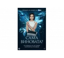 Сама виновата?   сериал