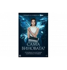 Сама виновата?   сериал