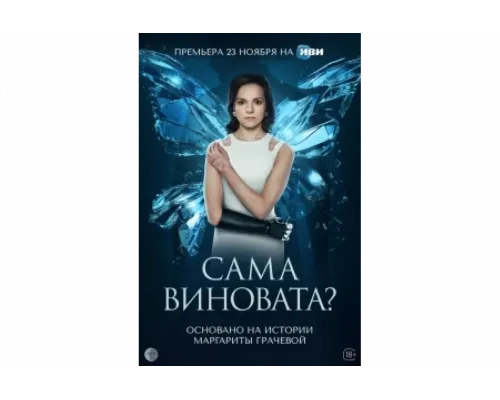 Сама виновата?   сериал смотреть
