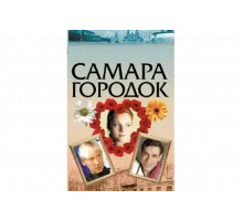 Самара-городок   сериал