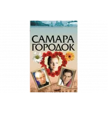 Самара-городок   сериал