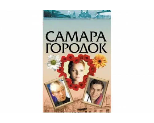 Самара-городок   сериал смотреть