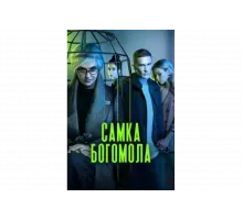 Самка богомола   сериал