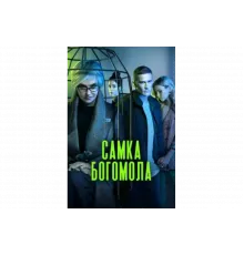 Самка богомола   сериал