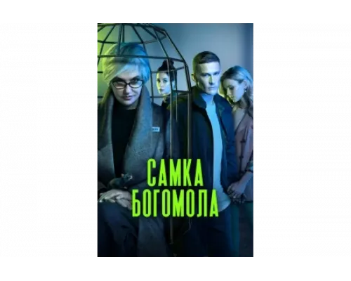 Самка богомола   сериал смотреть