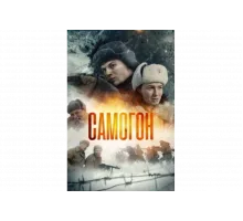 Самогон   сериал