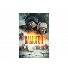 Самогон   сериал