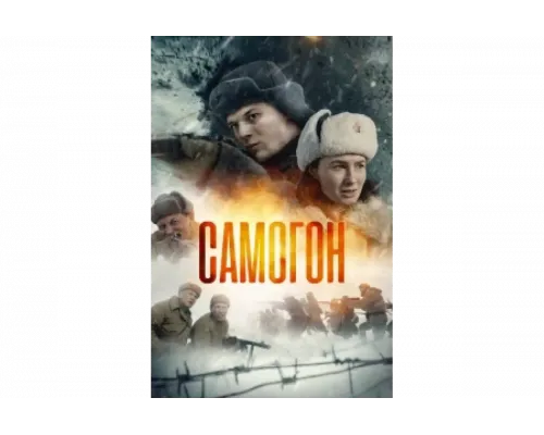 Самогон   сериал смотреть