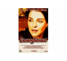 Самозванка   сериал