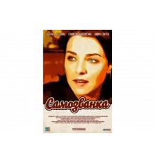 Самозванка   сериал
