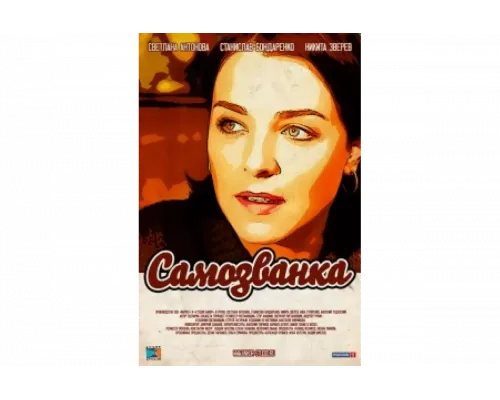 Самозванка   сериал смотреть