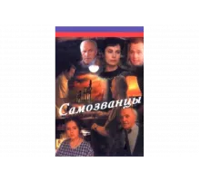 Самозванцы   сериал