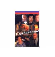 Самозванцы   сериал