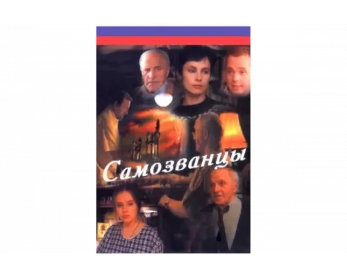 Самозванцы   сериал смотреть