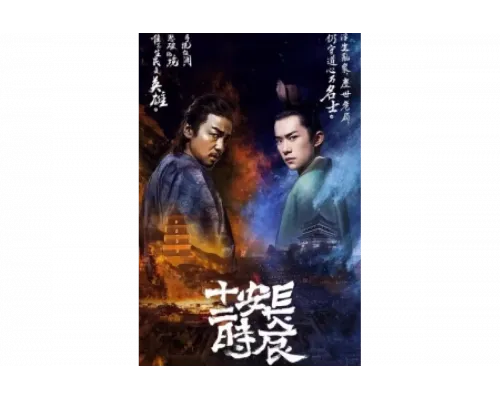 Самый длинный день в Чанъане   сериал смотреть