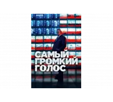 Самый громкий голос   сериал
