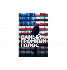 Самый громкий голос   сериал