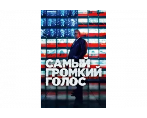 Самый громкий голос   сериал смотреть