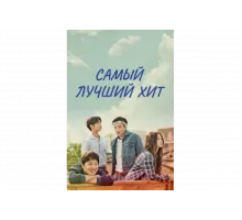 Самый лучший хит   сериал