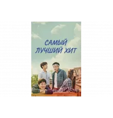 Самый лучший хит   сериал