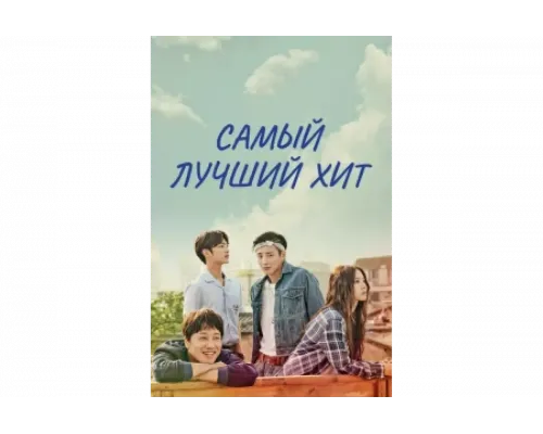Самый лучший хит   сериал смотреть
