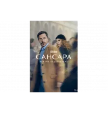 Сансара   сериал