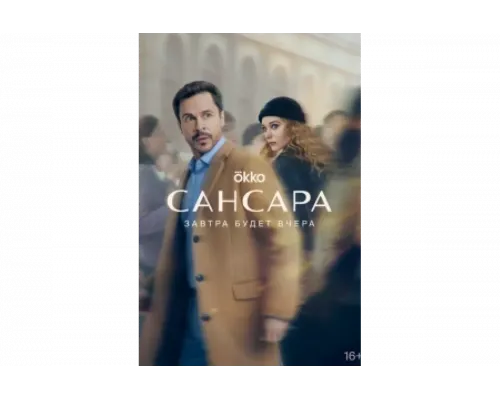 Сансара   сериал смотреть