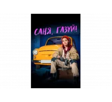 Саня, газуй!   сериал