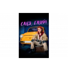 Саня, газуй!   сериал