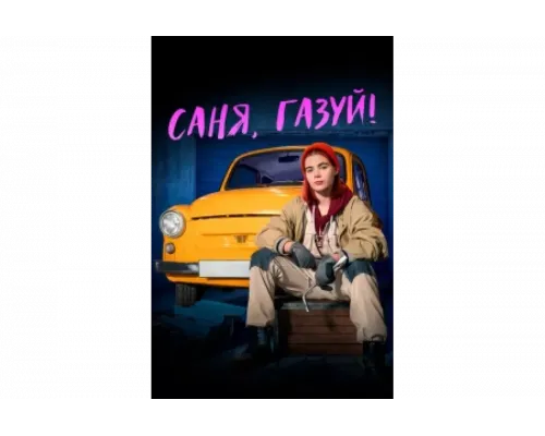 Саня, газуй!   сериал смотреть
