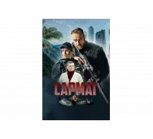 Сармат   сериал