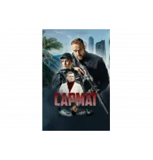 Сармат   сериал