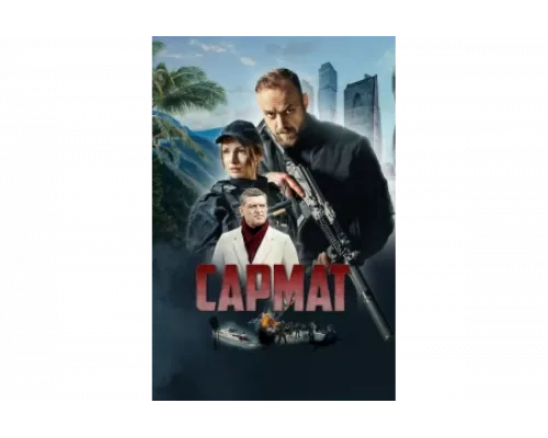 Сармат   сериал смотреть