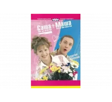 Саша + Маша   сериал