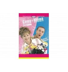 Саша + Маша   сериал