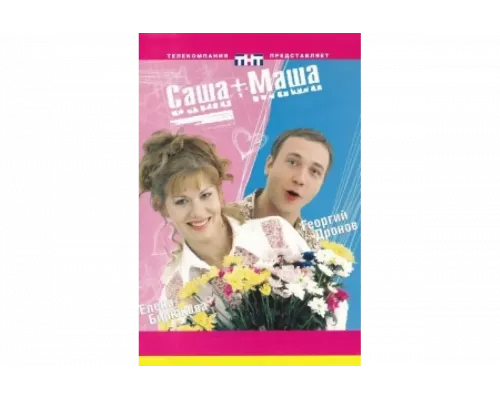 Саша + Маша   сериал смотреть